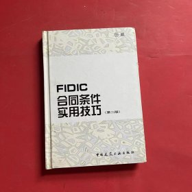 FIDIC合同条件实用技巧（第2版）