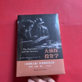 大侦探投资学（全新未拆封）