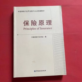 保险原理：中国保险行业专业能力认证统编教材