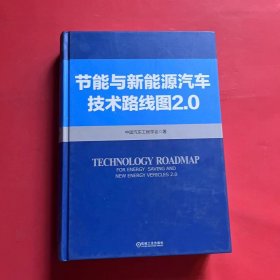 节能与新能源汽车技术路线图 2.0