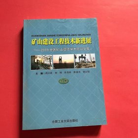 矿山建设工程技术新进展－2009全国矿山建设学术会议文集（上册）