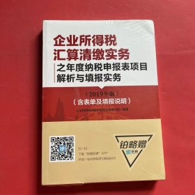 企业所得税汇算清缴实务之年度纳税申报表项目解析与填报2019年版