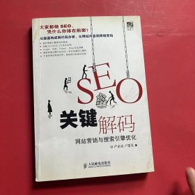 SEO关键解码