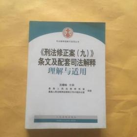 《刑法修正案（九）》条文及配套司法解释理解与适用