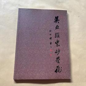 吴亚维紫砂艺术