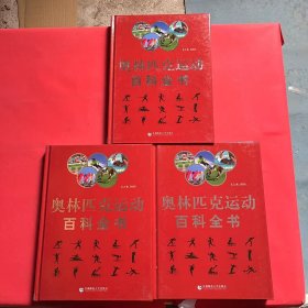 奥林匹克运动百科全书（全三卷）