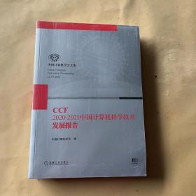 CCF2020-2021中国计算机科学技术发展报告