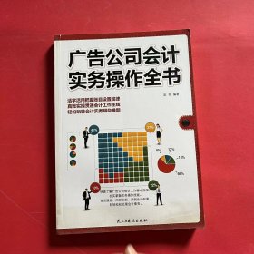 广告公司会计实务操作全书