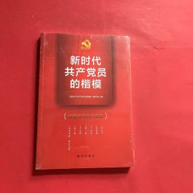 新时代共产党员的楷模（四色图文书）（全新未拆封）