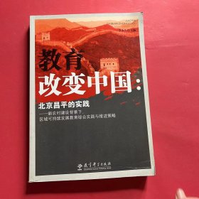 教育改变中国：北京昌平的实践