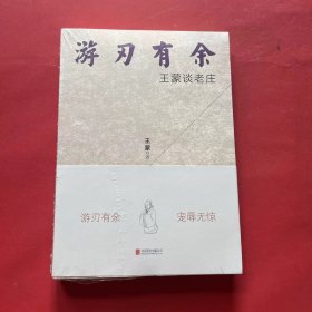 游刃有余（全新未拆封）