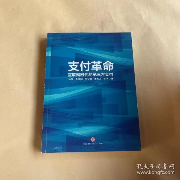 支付革命：互联网时代的第三方支付