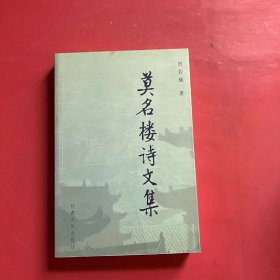 莫名楼诗文集