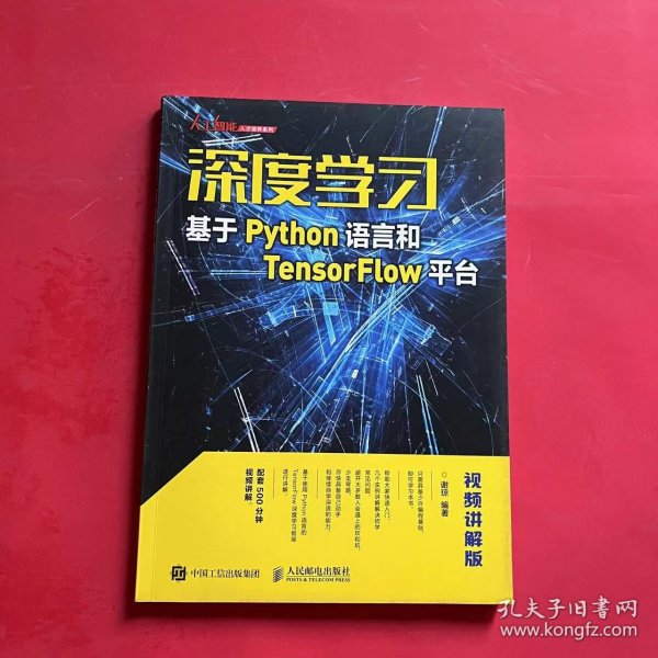 深度学习——基于Python语言和TensorFlow平台（视频讲解版）