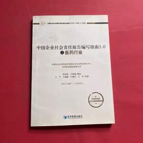 中国企业社会责任报告编写指南（CASS-CSR3.0）丛书：中国企业社会责任报告编写指南3.0之医药行业