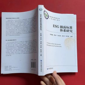 ESG披露标准体系研究