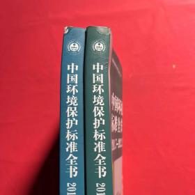 中国环境保护标准全书（2011.7—2012.12）上下册