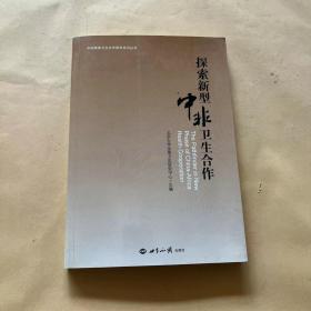 中国南南卫生合作研究系列丛书：探索新型中非卫生合作