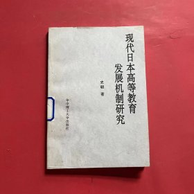 现代日本高等教育发展机制研究