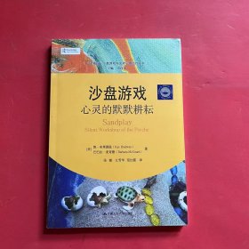 沙盘游戏：心灵的默默耕耘（心灵花园·沙盘游戏与艺术心理治疗丛书)（全新未拆封）