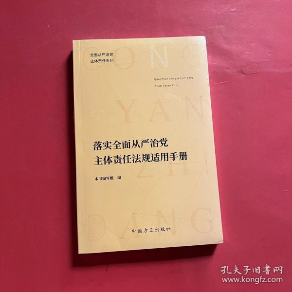 落实全面从严治党主体责任法规适用手册