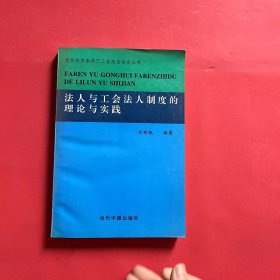 法人与工会法人制度的理论与实践