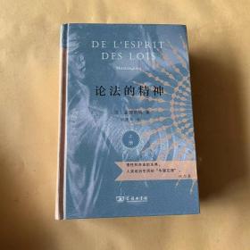 论法的精神（上下册）（商务印书馆汉译名著权威全译本，精装典藏版）