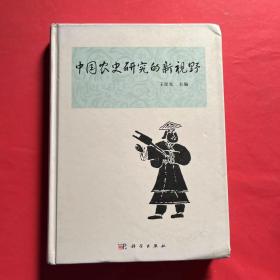 中国农史研究的新视野