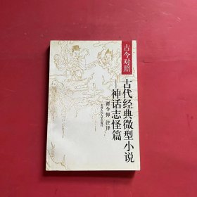 古代经典微型小说:神话志怪篇:古今对照