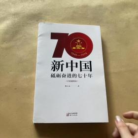 新中国：砥砺奋进的七十年（手绘插图本）