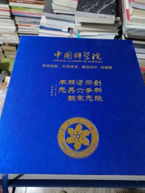 中国科学院 科技创新 科技成果 邮票封片 珍藏册