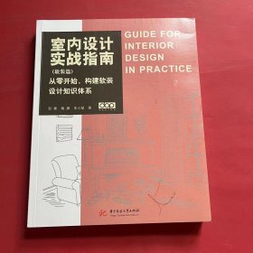 室内设计实战指南(软装篇)从零开始,构建软装设计知识体系