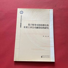 基于财务可持续增长的农业上市公司融资结构研究