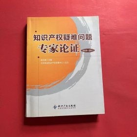 知识产权疑难问题专家论证（2010～2011）