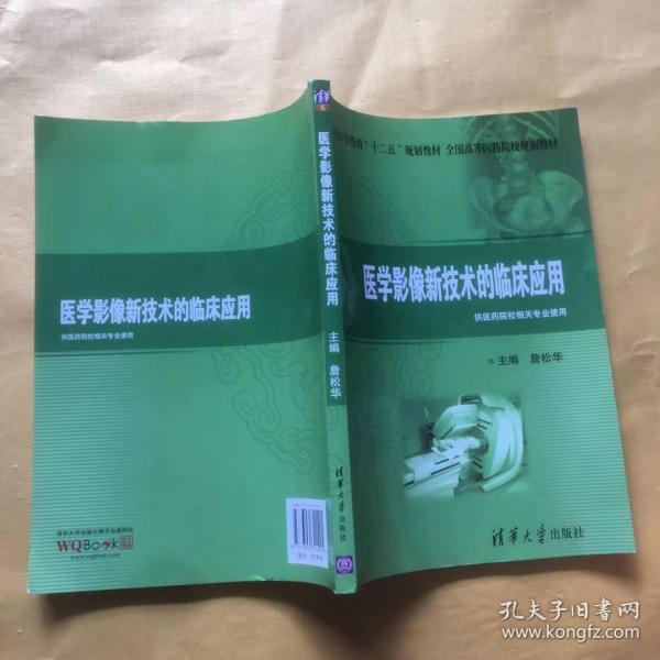 普通高等教育“十二五”规划教材·全国高等医药院校规划教材：医学影像新技术的临床应用