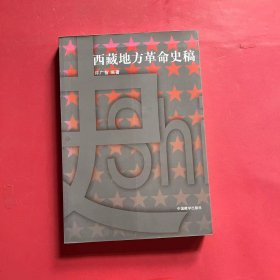 西藏宗教工作概说