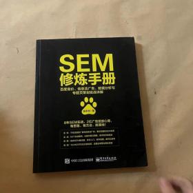 SEM修炼手册：百度竞价、信息流广告、数据分析与专题页策划实战详解