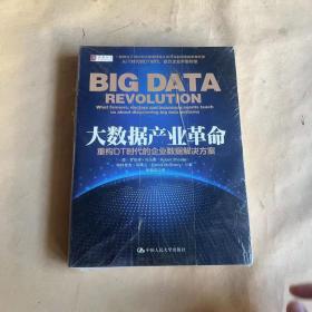 大数据产业革命：重构DT时代的企业数据解决方案
