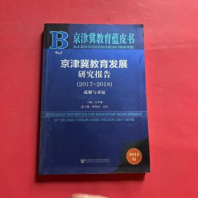 京津冀教育蓝皮书:京津冀教育发展研究报告(2017~2018)