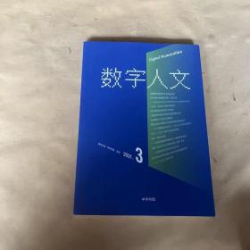 数字人文2021.3 2021年第3期