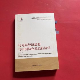 马克思经济思想与中国特色政治经济学（马克思主义理论研究与当代中国书系）