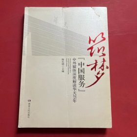 筑梦 : “中国服务”中外媒体深度解读华天25年