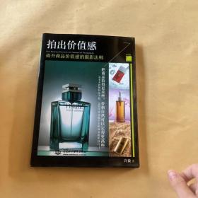 拍出价值感：提升商品价值感的摄影法则