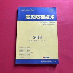 震灾防御技术 2018 第13卷 第1期