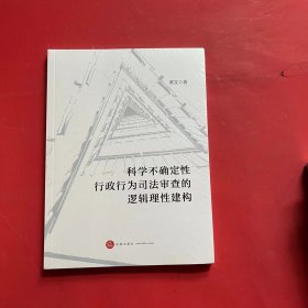 科学不确定性行政行为司法审查的逻辑理性建构（全新未拆封）