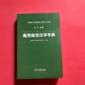 通用规范汉字字典