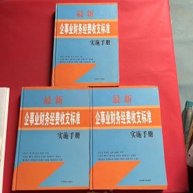 最新企事业财务经费收支标准实施手册 上中下三册（内附光盘）