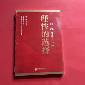 跨越(1949-2019)理性的选择 