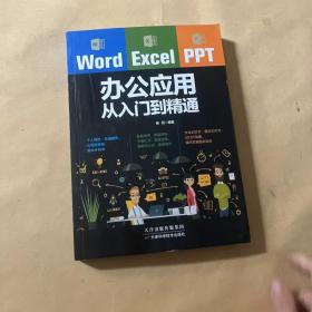 Word/Excel/PPT办公应用从入门到精通