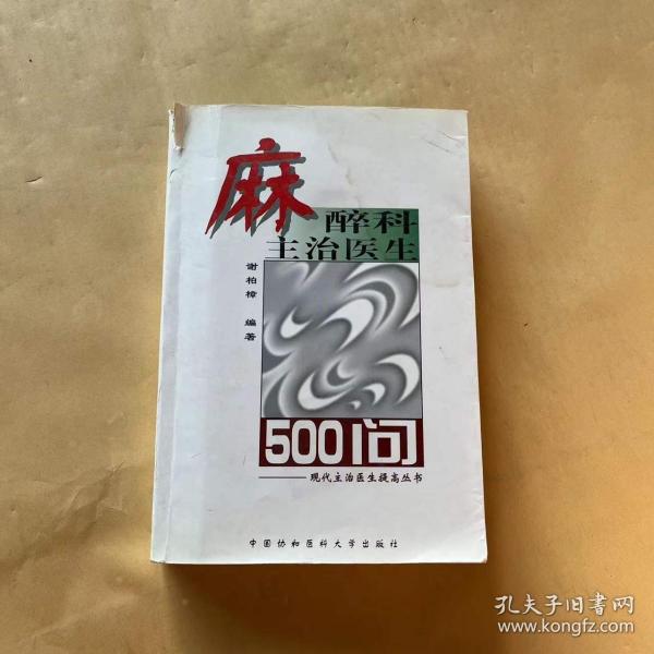 麻醉科主治医生500问——现代主治医生提高丛书